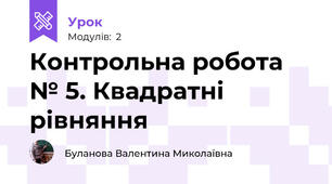 Контрольна робота № 5. Квадратні рівняння