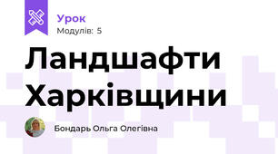 Ландшафти Харківщини