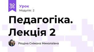 Педагогіка. Лекція 2