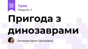  Пригода з динозаврами