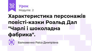 Характеристика персонажів повісті-казки Роальд Дал "Чарлі і шоколадна фабрика".