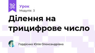 Ділення на трицифрове число