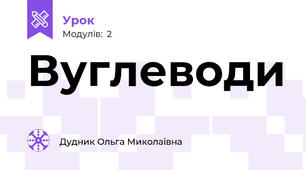 Вуглеводи