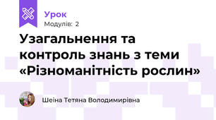 Узагальнення та контроль знань з теми «Різноманітність рослин»