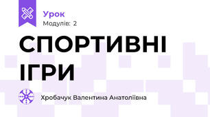 СПОРТИВНІ ІГРИ