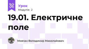 19.01. Електричне поле