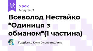 Всеволод Нестайко *Одиниця з обманом*(1 частина)