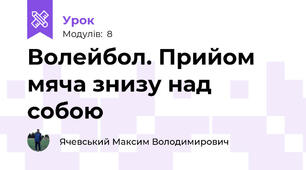 Волейбол. Прийом мяча знизу над собою