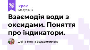 Взаємодія води з оксидами. Поняття про індикатори.