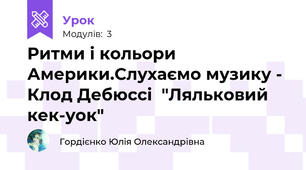 Ритми і кольори Америки.Слухаємо музику - Клод Дебюссі  "Ляльковий кек-уок"