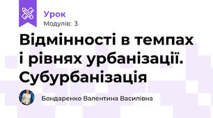 Відмінності в темпах і рівнях урбанізації. Субурбанізація