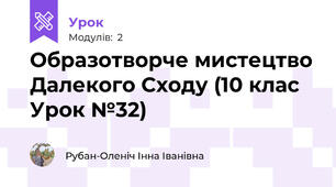 Образотворче мистецтво Далекого Сходу (10 клас Урок №32)