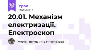 20.01. Механізм електризації. Електроскоп