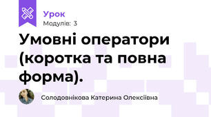 Умовні оператори (коротка та повна форма).