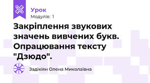 Закріплення звукових значень вивчених букв. Опрацювання тексту "Дзюдо".