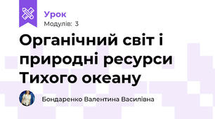 Органічний світ і природні ресурси Тихого океану