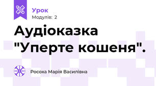 Аудіоказка "Уперте кошеня".