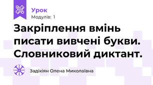 Закріплення вмінь писати вивчені букви. Словниковий диктант.