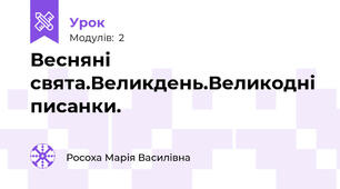 Весняні свята.Великдень.Великодні писанки.