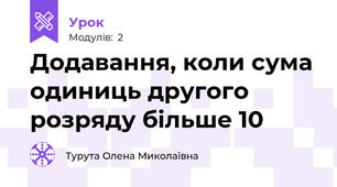 Додавання, коли сума одиниць другого розряду більше 10 
