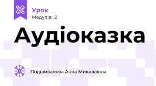 Аудіоказка 