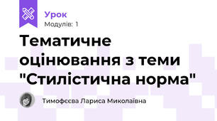 Тематичне оцінювання з теми "Стилістична норма"