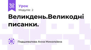 Великдень.Великодні писанки.