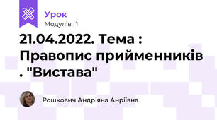 21.04.2022. Тема : Правопис прийменників . "Вистава"