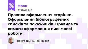 Правила оформлення сторінки. Оформлення бібліографічних списків та покажчиків. Правила та вимоги оформлення письмової роботи.
