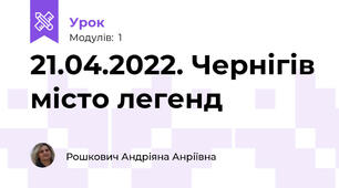 21.04.2022. Чернігів місто легенд 
