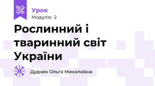 Рослинний і тваринний світ України