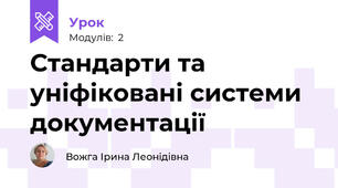 Стандарти та уніфіковані системи документації