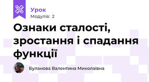 Ознаки сталості, зростання і спадання функції 