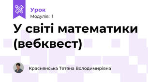 У світі математики (вебквест)