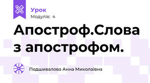 Апостроф.Слова з апострофом.