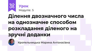 Ділення двозначного числа на однозначне способом розкладання діленого на зручні доданки