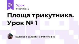 Площа трикутника. Урок № 1