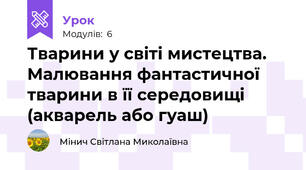 Тварини у світі мистецтва. Малювання фантастичної тварини в її середовищі (акварель або гуаш)