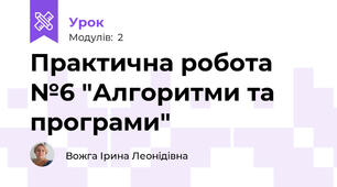 Практична робота №6 "Алгоритми та програми"