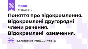 Поняття про відокремлення. Відокремлені другорядні члени речення. Відокремлені  означення.