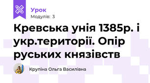 Кревська унія 1385р. і укр.території. Опір руських князівств 