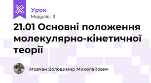 21.01 Основні положення молекулярно-кінетичної теорії