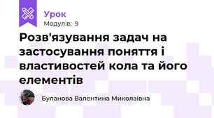 Розв'язування задач на застосування поняття і властивостей кола та його елементів