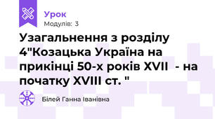Узагальнення з розділу 4"Козацька Україна на прикінці 50-х років ХVІІ  - на початку XVІІІ ст. "