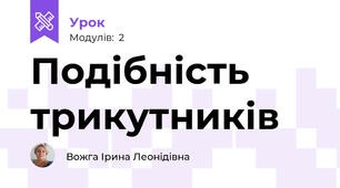 Подібність трикутників