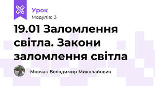 19.01 Заломлення світла. Закони заломлення світла