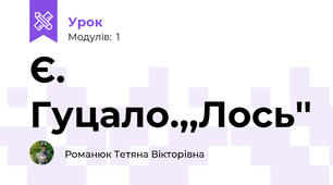 Є. Гуцало.,,Лось''