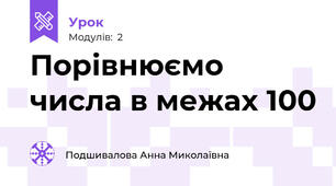 Порівнюємо числа в межах 100