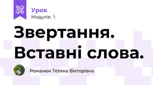 Звертання. Вставні слова.
