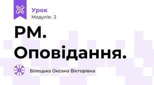 РМ. Оповідання.